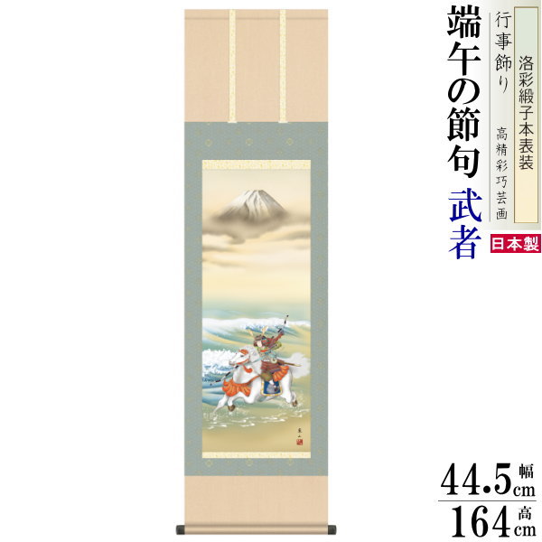 掛け軸 武者 榎本東山 端午の節句画 白馬武者 洛彩緞子本表装 尺3&times;1個 日本製 送料無料 名画複製 五月人形 5月 子供の日 タペストリー 壁掛け 壁飾り リビング インテリア おしゃれ カッコイイ 簡単 手軽 床の間 省スペースで 男の子 出産祝い 贈り物 プレゼント｜雑貨屋　ココウキ