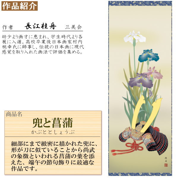 掛け軸 兜 長江桂舟 端午の節句画 兜と菖蒲 洛彩緞子本表装 尺5 桐箱入 1個 日本製 送料無料 名画複製 五月人形 子供の日 タペストリー 壁掛け 兜飾り 絵 インテリア おしゃれ 簡単 手軽 場所をとらない 男の子 出産祝い 節句祝い 贈り物 プレゼント 高級感