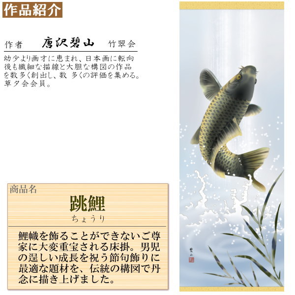 掛け軸 鯉 唐沢碧山 端午の節句画 跳鯉 洛彩緞子本表装 尺5 桐箱入 1個 日本製 送料無料 名画複製 子供の日 タペストリー 鯉の滝昇り こい コイ 掛軸 壁掛け 室内 インテリア おしゃれ たきのぼり 床の間 飾り 初節句 男の子 出産祝い 贈り物 プレゼント 高級感