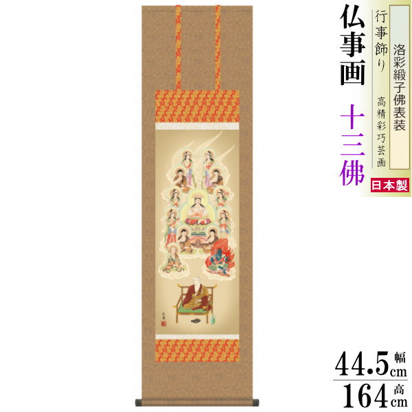 高速配送 楽天市場 掛け軸 仏事画 真言十三佛 田中広遠 洛彩緞子沸表装 尺3 1個 日本製 送料無料 仏具 名画複製 掛軸 仏事 命日 お彼岸 お盆 おぼん 壁掛け かけじく 床の間 法要 初七 三十三回忌 月命日 しんごんじゅうさんぶつ 雑貨屋 ココウキ Seal限定商品