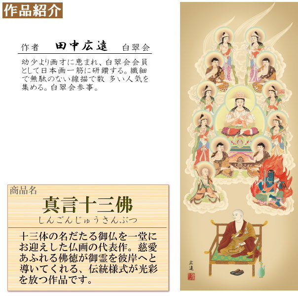 高速配送 楽天市場 掛け軸 仏事画 真言十三佛 田中広遠 洛彩緞子沸表装 尺3 1個 日本製 送料無料 仏具 名画複製 掛軸 仏事 命日 お彼岸 お盆 おぼん 壁掛け かけじく 床の間 法要 初七 三十三回忌 月命日 しんごんじゅうさんぶつ 雑貨屋 ココウキ Seal限定商品