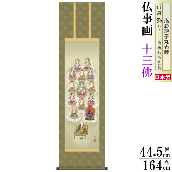 掛け軸 仏事画 真言十三佛 田中広遠 洛彩緞子丸表装 尺3×1個 日本製 送料無料 仏具 名画複製 掛軸 仏事 命日 お彼岸 お盆 おぼん 壁掛け かけじく 床の間 法要 初七 三十三回忌 月命日 しんごんじゅうさんぶつ|雑貨屋 ココウキ