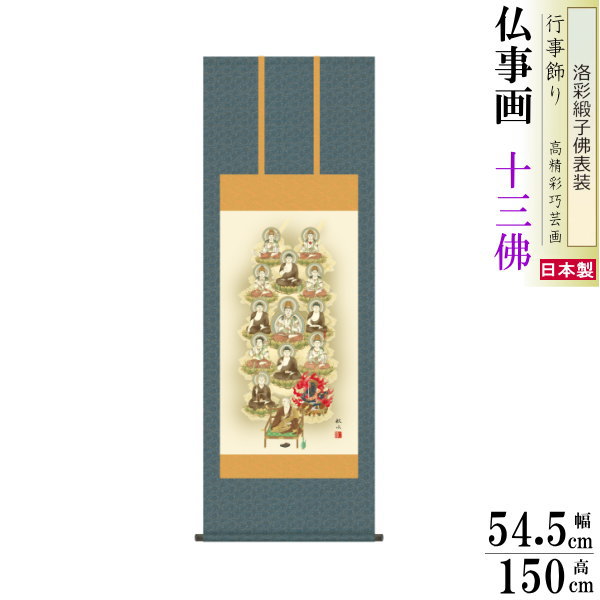 掛け軸 仏事画 真言十三佛 浮田秋水 洛彩緞子沸表装 5尺丈 桐箱入 1個