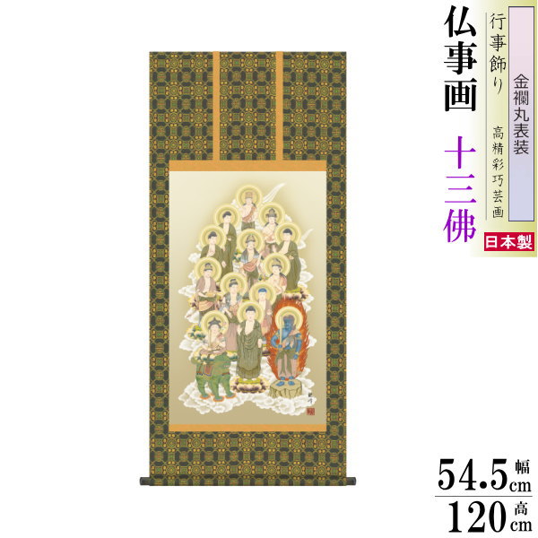 掛け軸 仏事画 十三佛 山村観峰 金襴丸表装 4尺丈 桐箱入 1個 日本製 送料無料 仏具 名画複製 掛軸 高級感 仏事 命日 お彼岸 お盆 おぼん 壁掛け かけじく 床の間 法要 初七 三十三回忌 月命日 じゅうさんぶつ みじかい 短いサイズ｜雑貨屋　ココウキ 13,376円