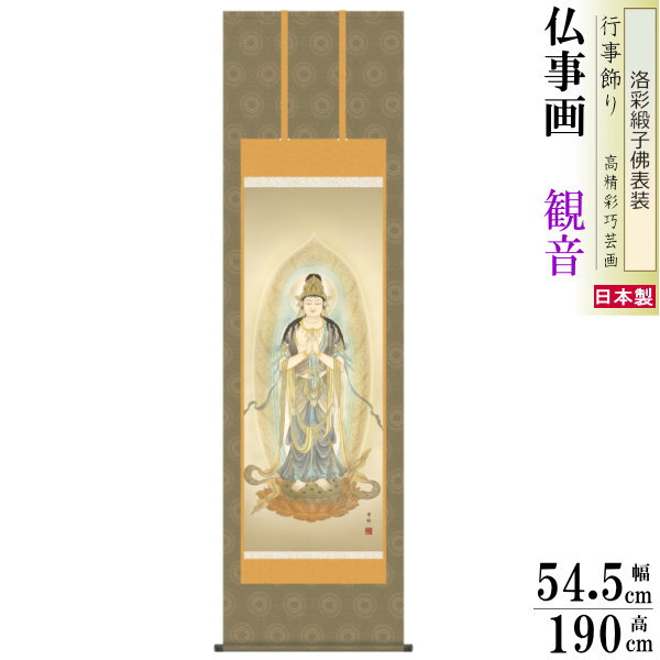 掛け軸 仏事画 聖観音 中山雪邨 洛彩緞子沸表装 尺5 桐箱入 1個 日本製 送料無料 仏具 名画複製 掛軸 仏事 命日 お彼岸 お盆 おぼん 壁掛け かけじく 床の間 法要 初七 三十三回忌 月命日 仏事掛軸 かんのん 観音様｜雑貨屋　ココウキ