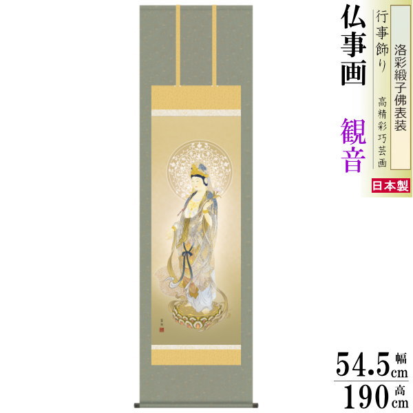 掛け軸 仏事画 聖観音 鈴木翠朋 洛彩緞子沸表装 尺5 桐箱入 1個 日本製 送料無料 仏具 名画複製 掛軸 仏事 命日 お彼岸 お盆 おぼん 壁掛け かけじく 床の間 法要 初七 三十三回忌 月命日 仏事掛軸 かんのん 観音様|雑貨屋 ココウキ