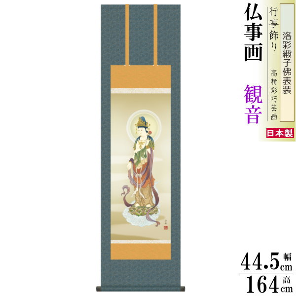 掛け軸 仏事画 雲上観音 小野洋舟 洛彩緞子佛表装 尺3×1個 日本製 送料無料 仏具 名画複製 掛軸 仏事 命日 お彼岸 お盆 おぼん 壁掛け かけじく 床の間 法要 初七 三十三回忌 月命日 仏事掛軸 かんのん 観音様