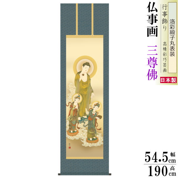 楽天市場】掛け軸 掛軸 仏書画 三尊佛 阿弥陀三尊佛 あみださん