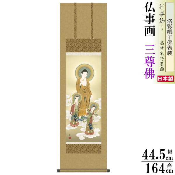 真作/臥龍/阿弥陀三尊仏/阿弥陀三尊佛/桐共箱付/布袋屋掛軸HH-631 真作/臥龍/阿弥陀三尊仏/阿弥陀三尊佛/桐共箱付/布袋