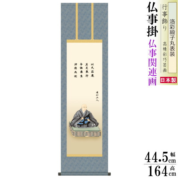 掛け軸 仏事掛け 蓮如上人御影 大森宗華 洛彩緞子丸表装 尺3×1個 日本製 送料無料 仏具 名画複製 掛軸 仏事 命日 お彼岸 お盆 おぼん 壁掛け かけじく 床の間 法要 初七 三十三回忌 月命日 仏事掛軸 浄土真宗 れんにょしょうにんみかげ|雑貨屋 ココウキ