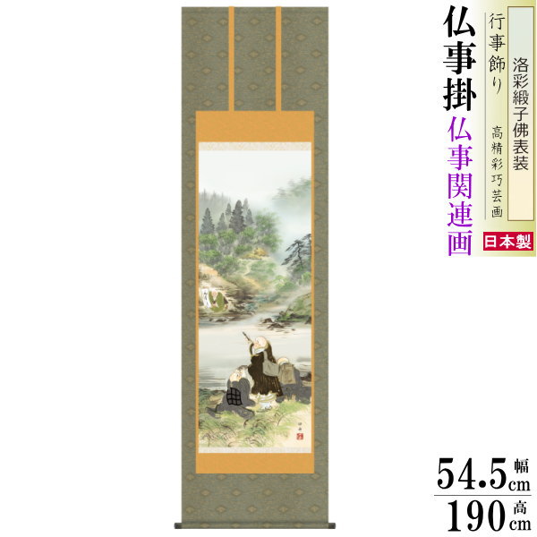 掛け軸 仏事掛け 川越名号 瀬田功舟 洛彩緞子佛表装 尺5 桐箱入 1個 日本製 送料無料 仏具 名画複製 掛軸 仏事 命日 お彼岸 お盆 おぼん 壁掛け かけじく 床の間 法要 初七 三十三回忌 月命日 仏事掛軸 親鸞聖人 しんらんしょうにん 浄土真宗|雑貨屋 ココウキ