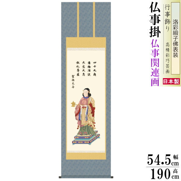 掛け軸 仏事掛け 聖徳太子 北山歩生 洛彩緞子佛表装 尺5 桐箱入 1個 日本製 送料無料 仏具 名画複製 掛軸 仏事 命日 お彼岸 お盆 おぼん 壁掛け かけじく 床の間 法要 初七 三十三回忌 月命日 仏事掛軸 しょうとくたいし|雑貨屋 ココウキ