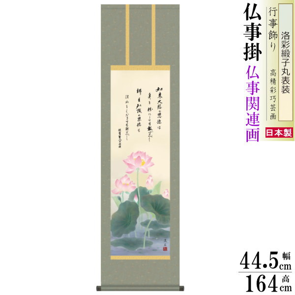 掛け軸 仏事掛け 恩徳讃蓮華 依田流石 洛彩緞子丸表装 尺3&times;1個 日本製 送料無料 仏具 名画複製 掛軸 仏事 命日 お彼岸 お盆 おぼん 壁掛け かけじく 床の間 法要 初七 三十三回忌 月命日 仏事掛軸 おんとくさんれんげ｜雑貨屋　ココウキ 8,333円