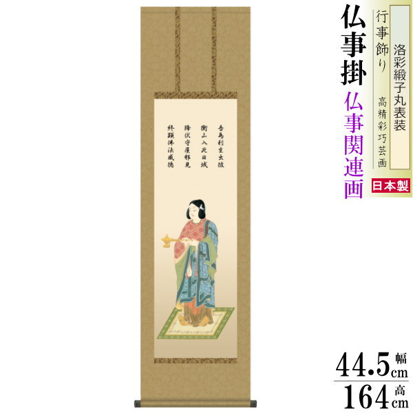 掛け軸 仏事掛け 聖徳太子 榎本東山 洛彩緞子丸表装 尺3×1個 日本製 送料無料 仏具 名画複製 掛軸 仏事 命日 お彼岸 お盆 おぼん 壁掛け かけじく 床の間 法要 初七 三十三回忌 月命日 仏事掛軸 しょうとくたいし|雑貨屋 ココウキ