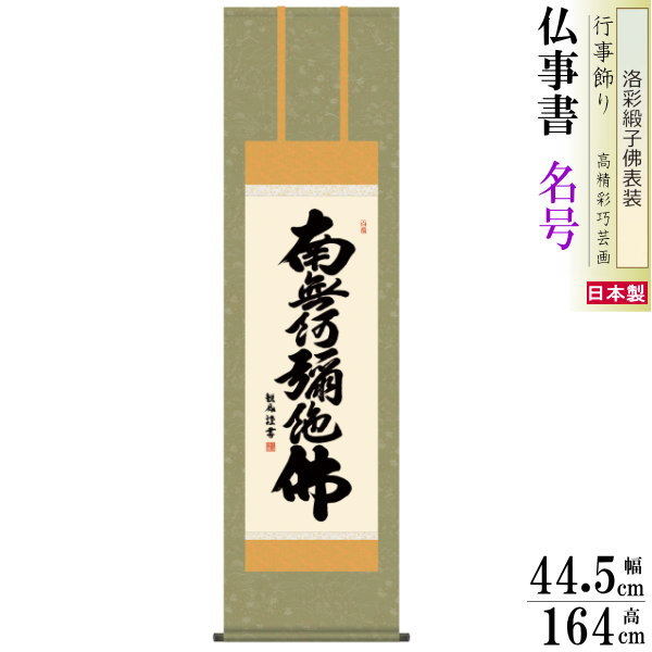 掛け軸 仏事書 六字名号 南無阿弥陀佛 浅田観風 洛彩緞子佛表装 尺3&times;1個 日本製 送料無料 仏具 名画複製 掛軸 書道 仏事 命日 お彼岸 お盆 おぼん 飾る 壁掛け 飾り かけじく 書 文字 床の間 法要 初七 三十三回忌 月命日 みょうごう 名号 なむあみだぶつ｜雑貨屋　ココウキ 8,444円