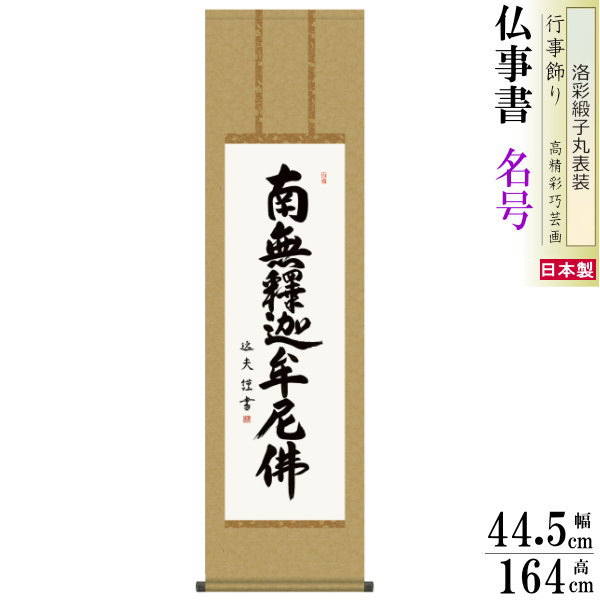 掛け軸 仏事書 釈迦名号 南無釈迦牟尼仏 中田逸夫 洛彩緞子丸表装 尺3×1個 日本製 送料無料 仏具 名画複製 掛軸 書道 仏事 命日 お彼岸 お盆 おぼん 壁掛け かけじく 書 床の間 法要 初七 三十三回忌 月命日 名号 しゃかみょうごう 禅宗系全般|雑貨屋 ココウキ