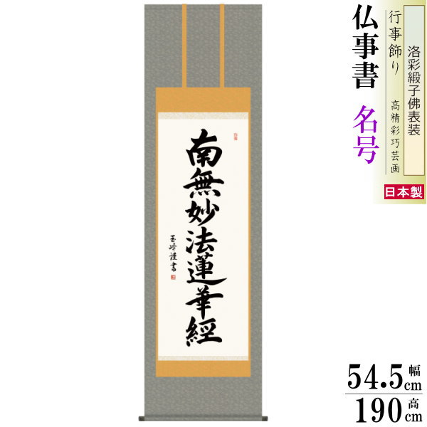 掛け軸 仏事書 日蓮名号 南無妙法蓮華経 木村玉峰 洛彩緞子佛表装 尺5 桐箱入 1個 日本製 送料無料 仏具 名画複製 掛軸 書道 仏事 命日 お彼岸 お盆 おぼん 壁掛け かけじく 書 床の間 法要 初七 三十三回忌 月命日 みょうごう 名号 なむみょうほうれんげきょう｜雑貨屋　ココウキ