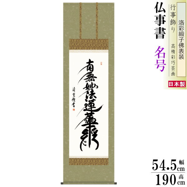掛け軸 仏事書 日蓮名号 南無妙法蓮華経 吉村清雲 洛彩緞子佛表装 尺5 桐箱入 1個 日本製 送料無料 仏具 名画複製 掛軸 書道 仏事 命日 お彼岸 お盆 おぼん 壁掛け かけじく 書 床の間 法要 初七 三十三回忌 月命日 みょうごう 名号 なむみょうほうれんげきょう