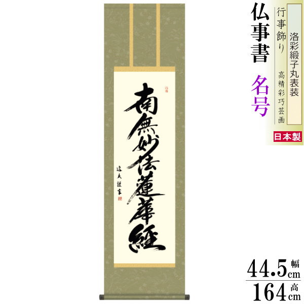 掛け軸 仏事書 日蓮名号 南無妙法蓮華経 中田逸夫 洛彩緞子丸表装 尺3×1個 日本製 送料無料 仏具 名画複製 掛軸 書道 仏事 命日 お彼岸 お盆 おぼん 壁掛け かけじく 書 床の間 法要 初七 三十三回忌 月命日 みょうごう 名号 なむみょうほうれんげきょう|雑貨屋 ココウキ