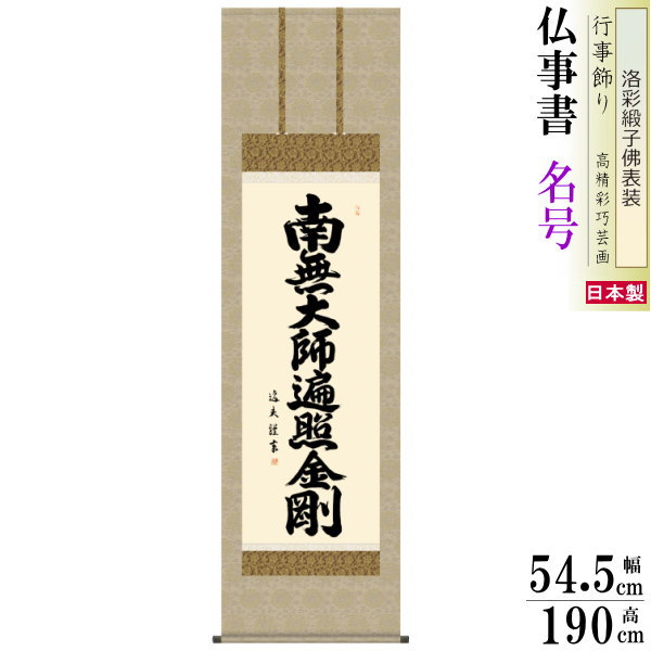 掛け軸 仏事書 弘法名号 中田逸夫 洛彩緞子佛表装 尺5 桐箱入 1個 日本製 送料無料 仏具 名画複製 掛軸 書道 仏事 命日 お彼岸 お盆 おぼん 壁掛け かけじく 書 床の間 法要 初七 三十三回忌 月命日 みょうごう 名号 こうぼうみょうごう 弘法様