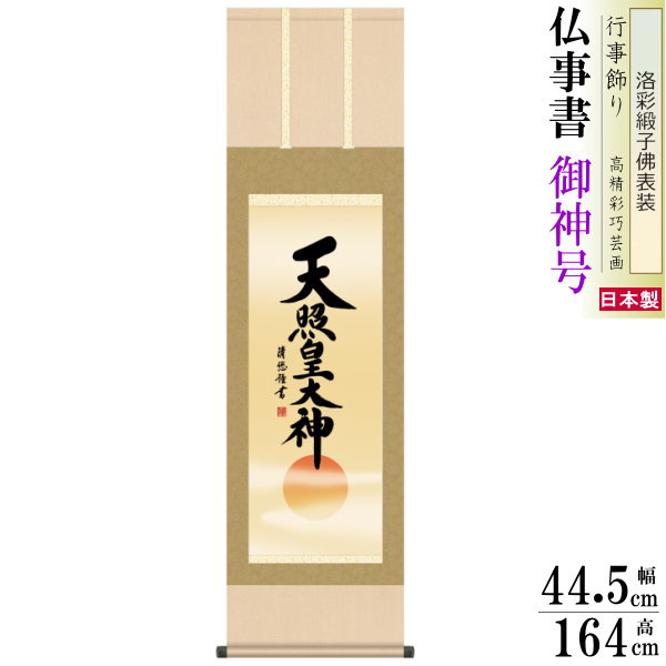 掛け軸 仏事書 御神号 天照皇大神 吉田清悠 洛彩緞子本表装 尺3×1個 日本製 送料無料 名画複製 掛軸 書道 壁掛け かけじく 書 床の間 太陽神 豊作祈願|雑貨屋 ココウキ