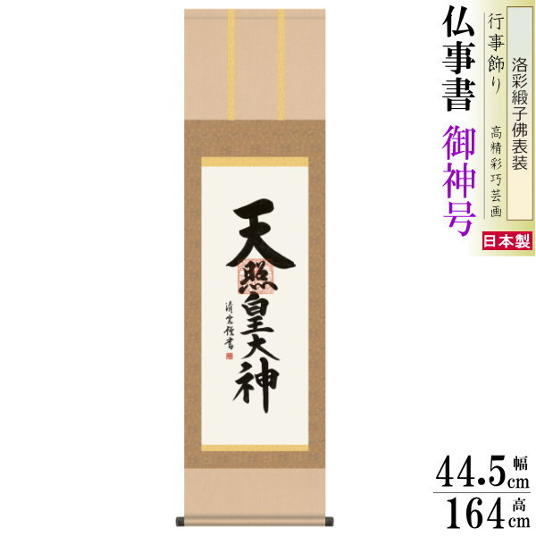 掛け軸 仏事書 御神号 天照皇大神 吉村清雲 洛彩緞子本表装 尺3×1個 日本製 送料無料 名画複製 掛軸 書道 壁掛け かけじく 書 床の間 太陽神 豊作祈願