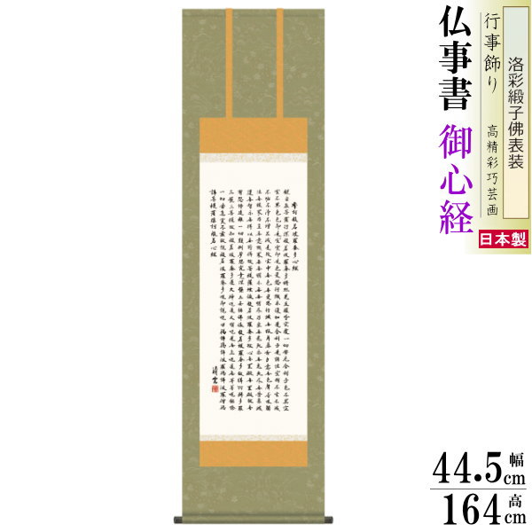 掛け軸 仏事掛 般若心経 吉村清雲 洛彩緞子佛表装 尺3&times;1個 日本製 送料無料 名画複製 掛軸 書道 壁掛け かけじく 書 床の間｜雑貨屋　ココウキ 8,666円
