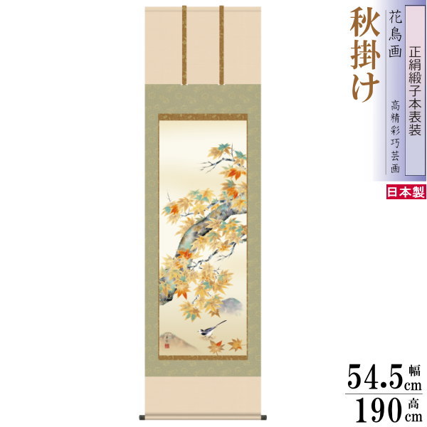 正絹 掛け軸 花鳥画 秋掛け 西尾香悦 紅葉に小鳥 正絹緞子本表装 尺5 桐箱入り 1個 日本製 送料無料 名画複製 掛軸 秋飾り 趣 演出 日本画 和風 高級感 筋廻し 華やか インテリア 素敵 上品 秋の風景 お部屋 和室 床の間 飾り お祝い 贈り物 ギフト プレゼント