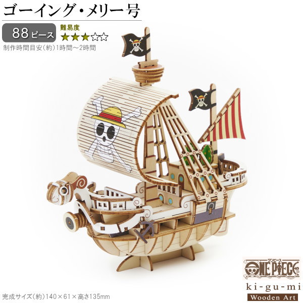 立体パズル 木製 <br>ONE PIECE ゴーイング メリー号 難易度3 <br>ワンピース アニメ キャラクター グッズ パズル 大人 楽しめる おもちゃ かっこいい 海賊船 キグミ 組み立てる 工作 趣味 雑貨 3D 作る 男性 ファン 父 誕生日 贈り物 ギフト プレゼント 即発対応
