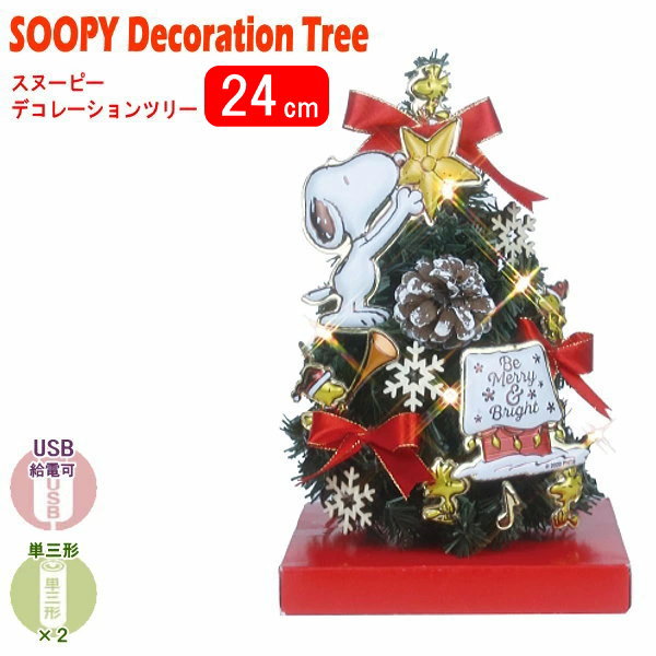 SNOOPY クリスマスツリーセット<BR>スヌーピー デコレーションツリー 24cm<BR>クリスマスツリー ツリー オーナメントセット おしゃれ 室内用 ライト付き USB 電池両用 単三電池2個別売 単3乾電池 単3電池 LEDライト6球 飾り 電飾 xd 即発対応