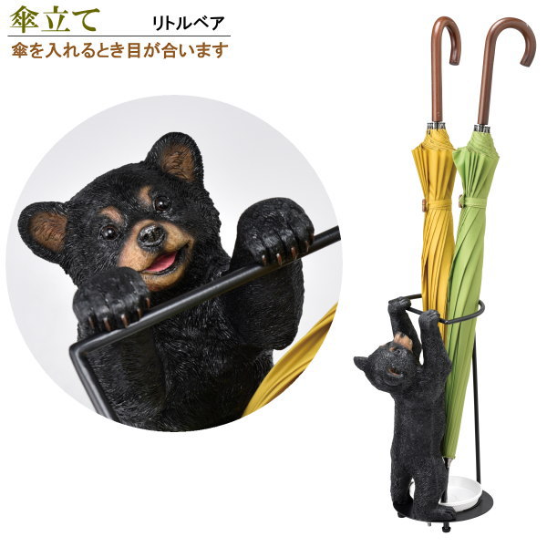 楽天市場 傘立て リトルベア 収納目安3本 4本 アンブレラスタンド スリム コンパクト かわいい 小熊 くま クマの赤ちゃん リアル 動物 癒し 傘 収納 傘スタンド 傘入れ 傘たて かさたて カワイイ デザイン おしゃれ 北欧 玄関 インテリア ギフト プレゼント あす楽