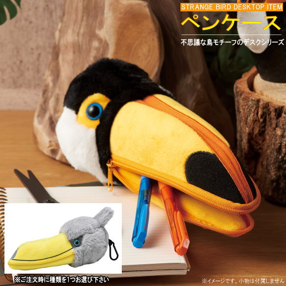 楽天市場 筆箱 カラビナ付き 不思議な鳥モチーフのペンケース 選択 ハシビロコウ トゥーカン 文具 文房具 収納 ペンポーチ ペンケース 掛けれる フック付き 鳥の顔 おもしろい デザイン 雑貨 ふでばこ カバンにぶら下げ可能 贈り物 ギフト プレゼント あす楽対応