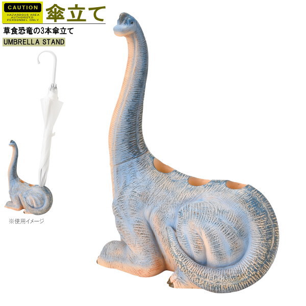 楽天市場 恐竜の傘立て 3本収納 プラキオサウルス コンパクト 小さいサイズ アンブレラスタンド 北欧 傘立て 傘 収納 傘スタンド 傘入れ 傘たて かさたて 特徴のある おもしろい 首の長い恐竜 玄関 インテリア 雑貨 グッズ 恐竜好き 贈り物 ギフト プレゼント あす楽