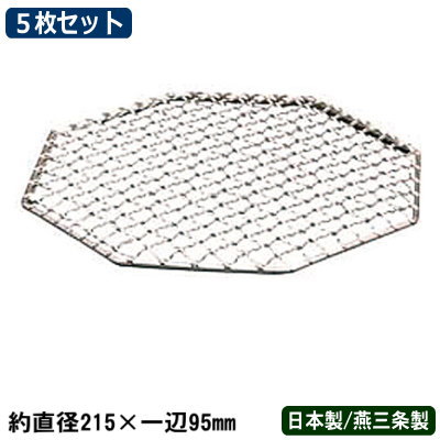 焼き網 5枚組 日本製 燕三条製 18-8ステンレス製 八角 焼アミ 215×95mm 5枚セット 業務用 家庭用 七輪 ロースター 焼網 魚焼き網 焼きアミ 魚焼き 魚 ホルモン 焼肉 焼おにぎり 焼き鳥 焼鳥 串焼き 網 魚 調理 魚 加工 厨房機器 調理道具 厨房用品 キッチン用品