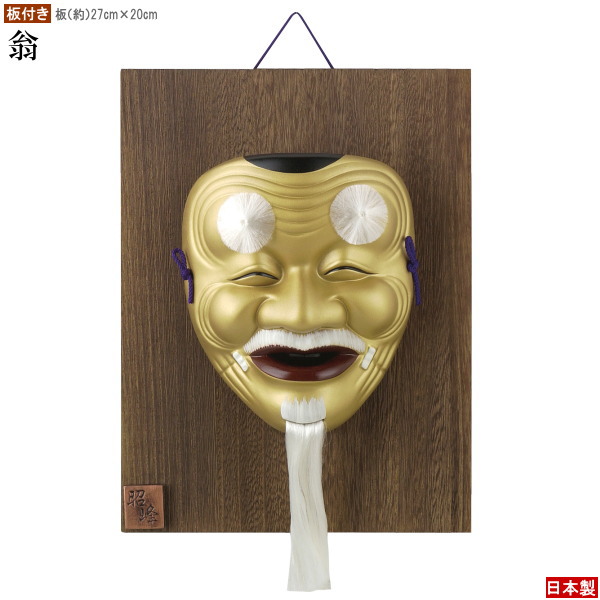 お面 壁掛け用 <br>■板付き■ 吉祥面 翁 <br>日本製 陶器 面 縁起物 和風 インテリア 飾り物 能面飾り 日本のお土産 おすすめ 国土安寧 五穀豊穣 長寿 象徴 xc 海外 友人 日本らしい 土産 おみやげ 贈り物 ギフト プレゼント 即発対応