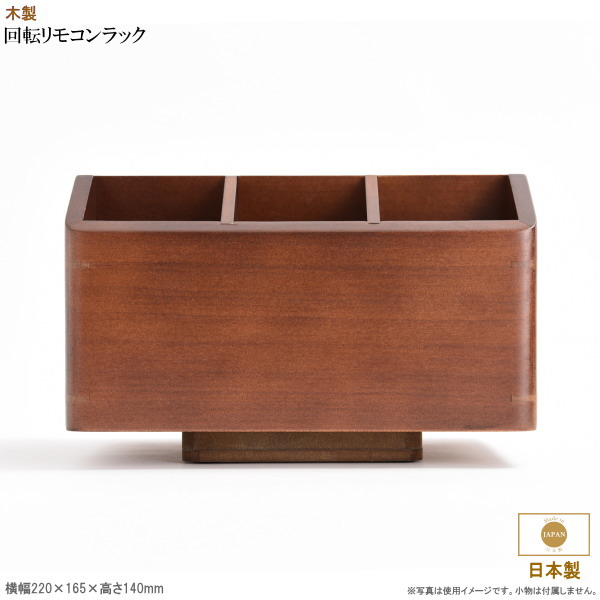 卓上納める仕合わせ 日本製 木製 遠隔操作仕合わせ 回転させる式 生まれながら木製 遠隔操作 文房具 スマホ 経口避妊薬 卓上小物 納める 容れもの 小入れもの 分かりやすい 御前上等感 遠隔操作容れもの 遠隔操作照明ランプ ボックス席 事務机上納める あたり近所 取り片づける 申し合わせ 仕合わせ 卓上納める容れもの 即発相応う