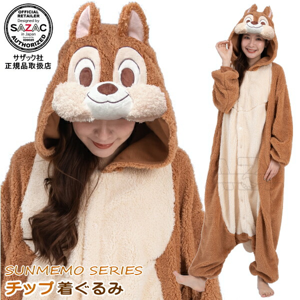 【サンメモ シリーズ】 着ぐるみ 大人用 チップ ボア<br>ディズニー キャラクター チップ＆デール グッズ 着ぐるみパジャマ きぐるみ パジャマ ハロウィン クリスマス 文化祭 学園祭 仮装 衣装 変身 コスプレ コスチューム かわいい プレゼント ギフト 即発対応