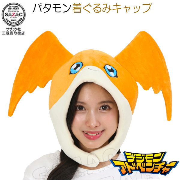 デジモンアドベンチャー パタモン着ぐるみキャップ 帽子 アグモン デジモン デジタルモンスター キャラクター グッズ かわいい 着ぐるみ帽子 ハロウィン クリスマス 学園祭 余興 イベント 仮装 レディース メンズ 衣装 変身 コスプレ衣装 ぼうし 通販 販売 即発対応画像