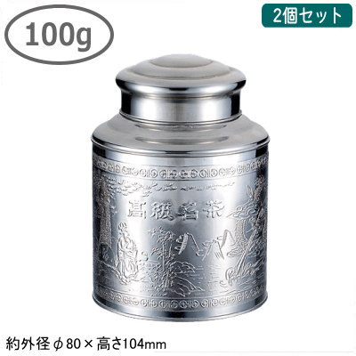 茶缶 ステンレス 2個組ステンレス製 茶缶 100g 2個セット 業務用 家庭用 中国 茶筒 お茶缶 おしゃれ かわいい オリエンタル 中国茶 ウーロン茶 烏龍茶 茶道具 茶器 中国茶器 お茶入れ お茶道具 お茶の保存に お茶の保管に インテリアにも ギフト 贈り物 プレゼント