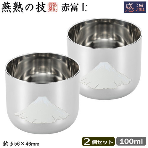 ぐい飲み おちょこ おしゃれ 日本製 燕市製 2個組 Made in TSUBAME 燕熱の技 18-8ステンレス製 感温 ぐい呑み 赤富士 2Pセット 新潟県 燕市 燕三条 絵柄 色 変化 おちょこ ぐい飲み ぐいのみ 晩酌 酒器 日本酒 食器 プレゼント 贈り物 ギフト 誕生日プレゼント