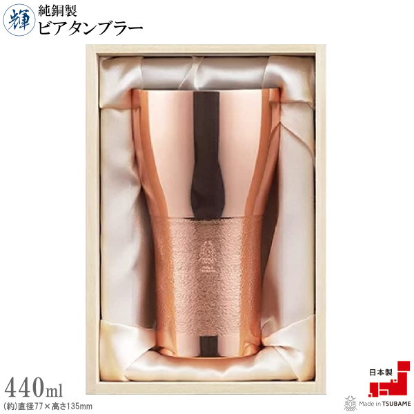 タンプラー 銅 日本製 純銅製輝 ビアタンブラー 満水静電容量約440ml 国産 燕三条 食器 酒器 銅製 御前上等感 好いたらしい 分かりやすい ビアグラス 麦酒水のみ ビアカップ 実用的 qo 御父っつぁん 父の日差し上げ物 敬老の日 生まれ落ちる日 祝賀会 差し上げ物 差し上げ物 即発相応う