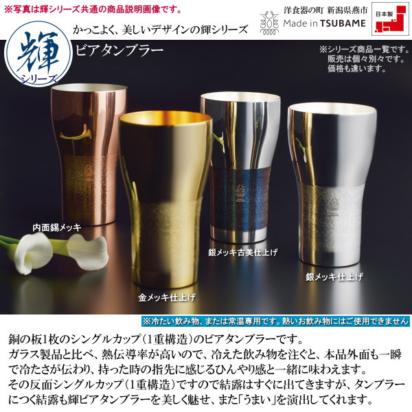 輝 純銅ビアタンブラー440ml(銀仕上げ) C4113529-