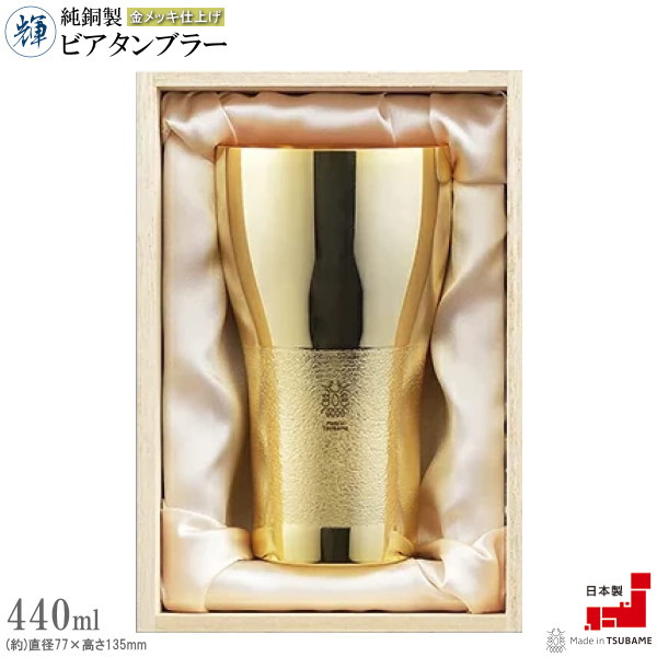 タンプラー 銅 日本製 純銅製輝 ビアタンブラー 金メッキ完成 満水静電容量約440ml 貨物輸送無料 国産 燕三条 食器 酒器 銅製 御前上等感 好いたらしい 分かりやすい ビアグラス 麦酒水のみ ビアカップ 実用的 qo 御父っつぁん 父の日差し上げ物 生まれ落ちる日 差し上げ物 差し上げ物 即発相応う