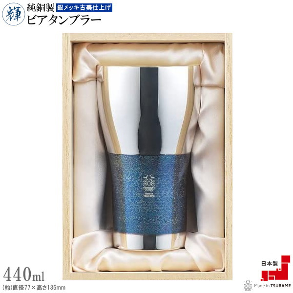 タンブラー 銅 日本製 純銅製輝 ビアタンブラー 銀メッキ古美仕上げ 満水容量約440ml 送料無料 国産 燕三条 食器 酒器 銅製 高級感 きれい かっこいい おしゃれ お洒落 ビアグラス ビールグラス 実用的 qo 父の日ギフト 誕生日 贈り物 プレゼント即発対応|雑貨屋 ココウキ