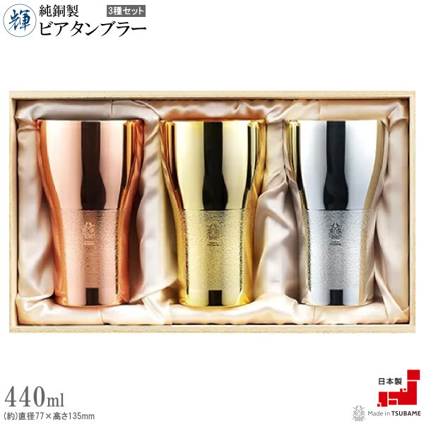 「輝」純銅 ビアタンブラー 440ml (金仕上げ) KG-03 ビアタンブラー 440ml 輝 純銅 内面 金めっき （ 送料無料 タンブラー 純銅ビアタンブラー 銅製 銅 金メッキ 日本製 ビール ビールグラス  ビールタンブラー グラス ゴールド 桐箱 木箱入り おしゃれ ギフト ） | リビングート　店