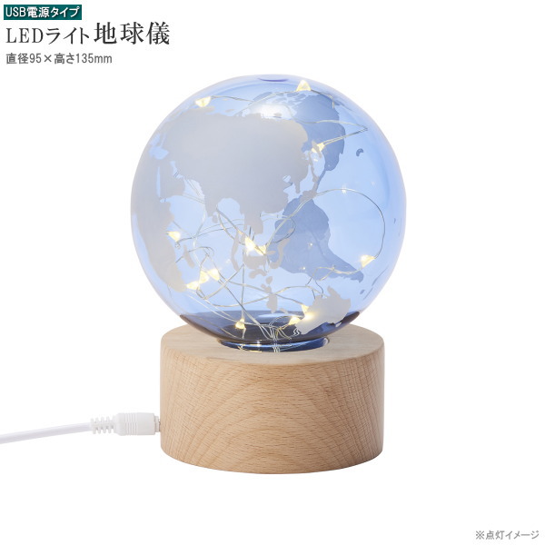 インテリアLEDライト 地球儀デザイン 電源 USB おしゃれ かわいい お部屋 卓上 机の上 灯り LEDライト 置き型 ルームライト 北欧 ルームランプ ガラス ランプ 照明 あかり 癒し インテリア ライト 雑貨 誕生日 贈り物 ギフト プレゼント