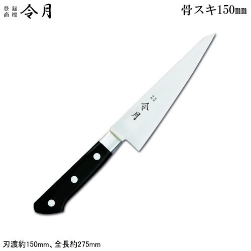 骨すき 150mm ステンレス 令月 口金付 モリブデン特殊鋼 包丁シリーズ 骨スキ 150mm モリブデン鋼 包丁 庖丁 和庖丁 職人用 厨房道具 肉 骨 骨から肉を切り剥がす 料亭 和食料理店 洋食料理店 飲食店 ホテル 旅館 魚屋 衛生的 実用性 リーズナブル