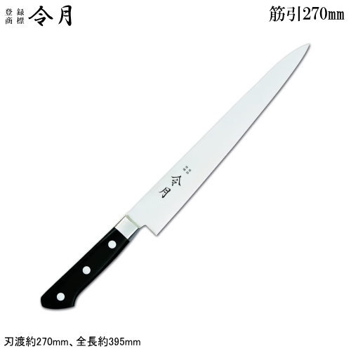 筋引包丁 270mm ステンレス 令月 口金付 モリブデン特殊鋼 包丁シリーズ 筋引 270mm モリブデン鋼 包丁 庖丁 職人用 厨房道具 スライサー カービングナイフ 肉 筋 切り分け 肉と筋を切り離す お刺身 本職用 料亭 レストラン 洋食料理店 飲食店 ホテル 旅館