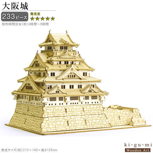 立体パズル 木製 <br>大阪城 難易度5 <br>パズル 立体 大人 楽しめる おもちゃ 難しい お城 城 かっこいい 建物 和風 ki-gu-mi キグミ 木組 組み立てる 工作 趣味 3D インテリア 雑貨 飾る 休日 作る 誕生日 男性 父の日 贈り物 お祝い ギフト プレゼント 即発対応