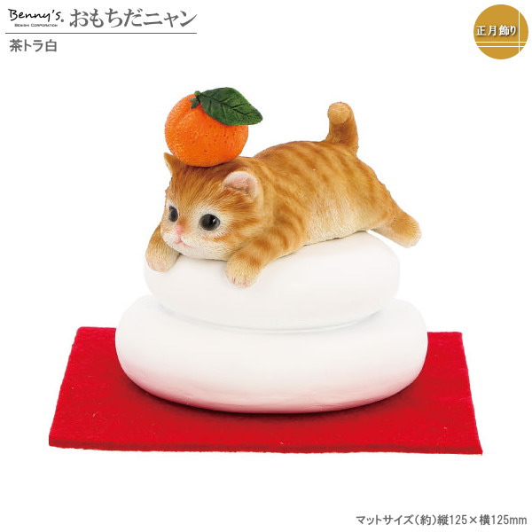 お正月飾り 置物】鏡餅 茶トラ猫★鏡もち 玄関 グッズ インテリア かわいい雑貨 お正月飾り 置物】鏡餅 茶トラ猫☆鏡もち 玄関 グッズ インテリア